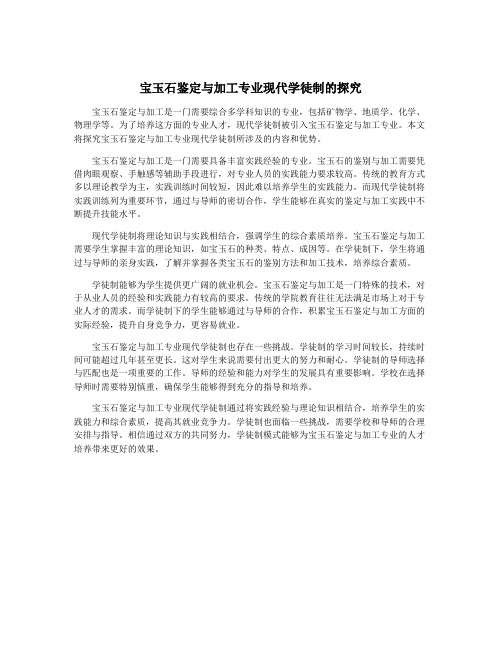 宝玉石鉴定与加工专业现代学徒制的探究