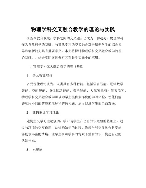 物理学科交叉融合教学的理论与实践