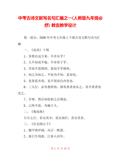 中考古诗文默写名句汇编之一(人教版九年级必修) 教案教学设计 