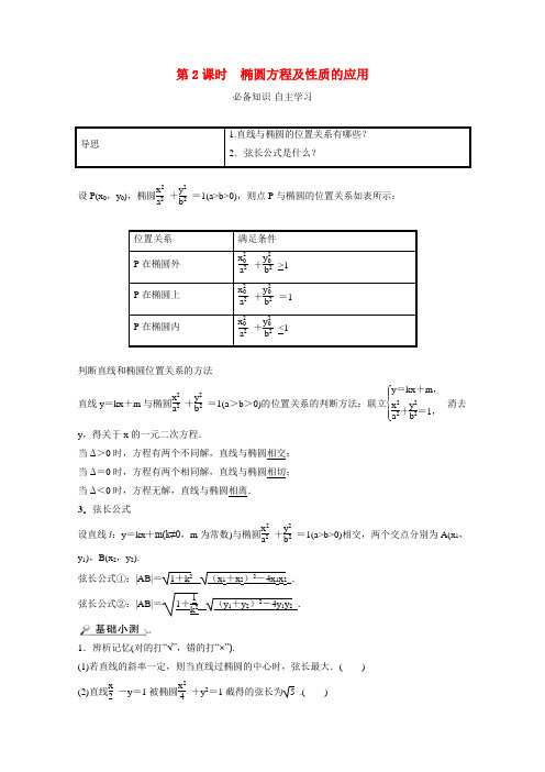 高中数学平面解析几何2.5.2.2椭圆方程及性质的应用学案含解析