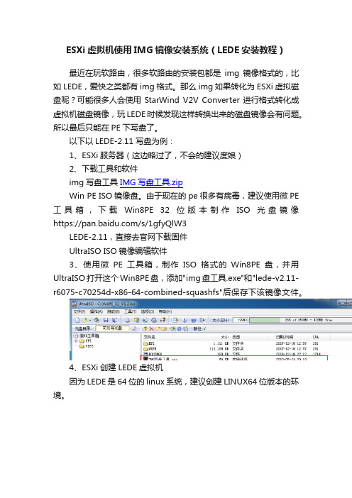 ESXi虚拟机使用IMG镜像安装系统（LEDE安装教程）