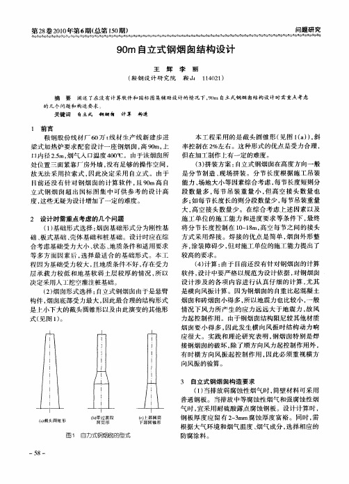 90m自立式钢烟囱结构设计