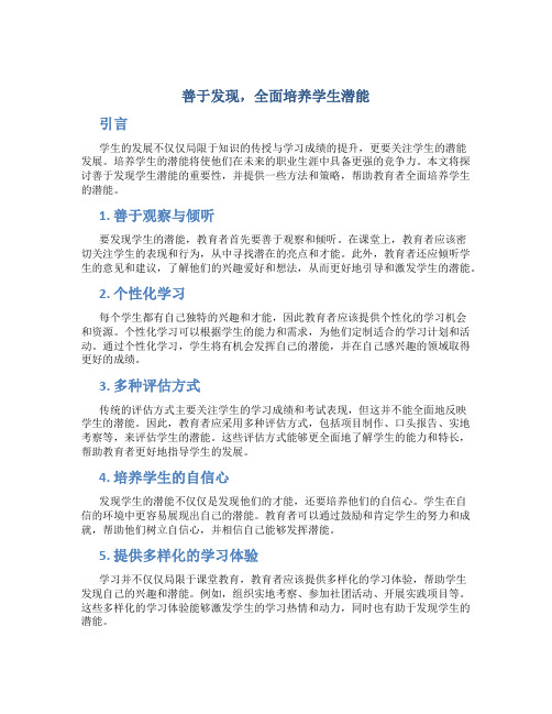 善于发现,全面培养学生潜能