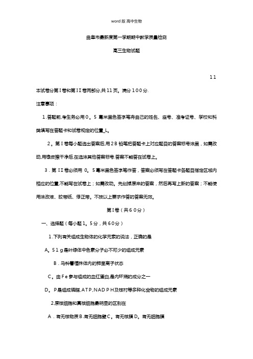 山东省曲阜师范大学附属中学最新高三上学期期中教学质量检测试题生物