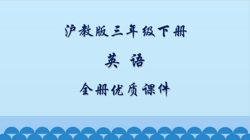 沪教版三年级(三起)英语下册全册教学课件