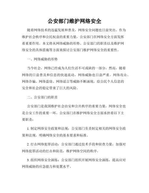 公安部门维护网络安全