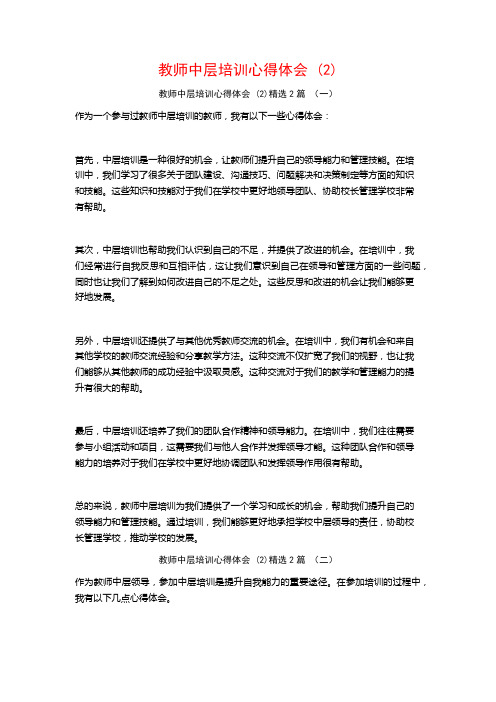 教师中层培训心得体会2篇