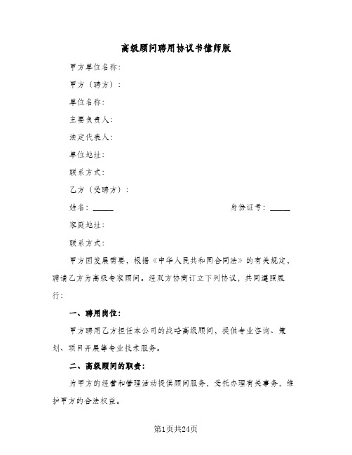 高级顾问聘用协议书律师版(8篇)