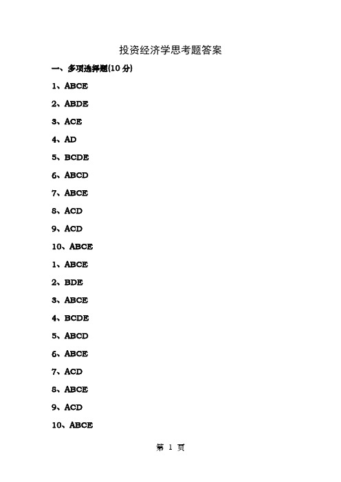 投资经济学思考题答案