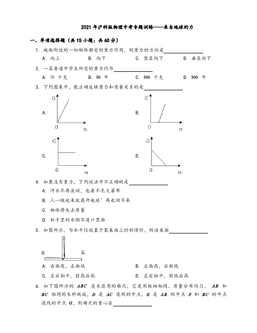 2021年沪科版物理中考专题训练——来自地球的力(word版带答案)