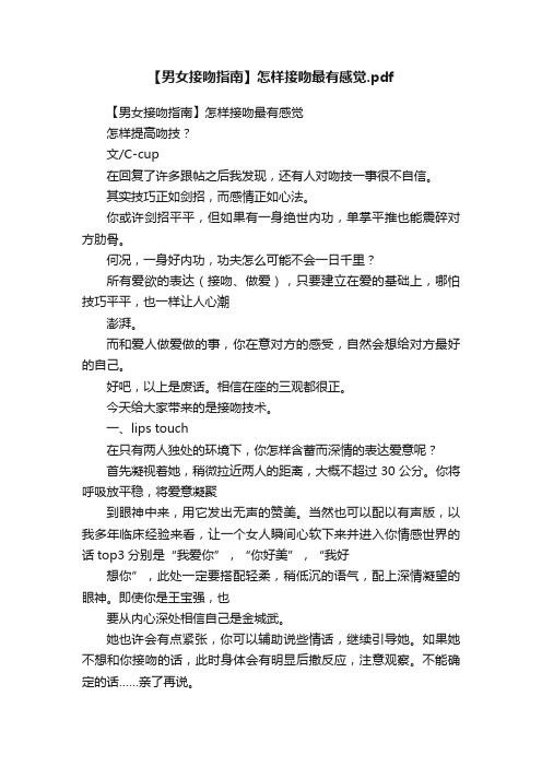 【男女接吻指南】怎样接吻最有感觉.pdf