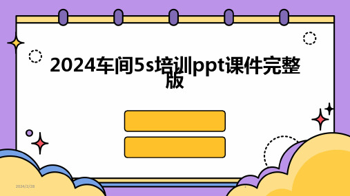 2024年车间5s培训ppt课件完整版