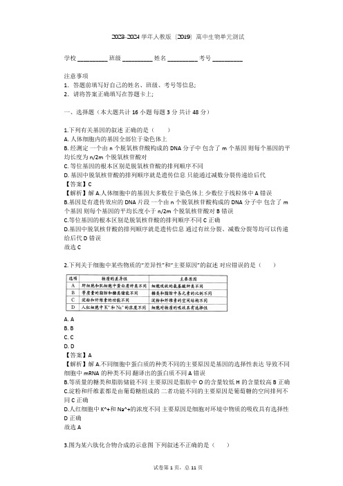 2023-2024学年高中生物人教版(2019)必修2第4章  基因的表达单元测试(含答案解析)