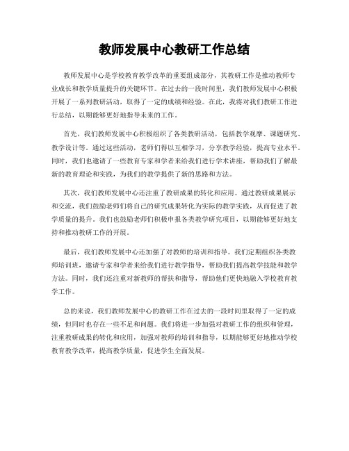 教师发展中心教研工作总结