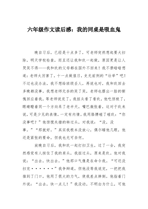 六年级作文读后感：我的同桌是吸血鬼_0