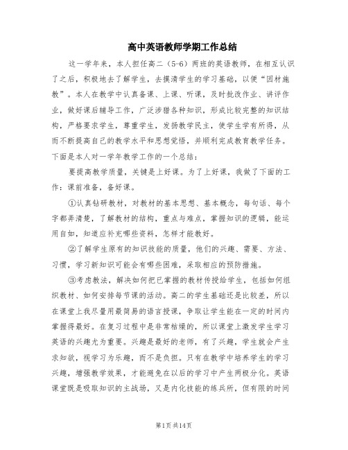 高中英语教师学期工作总结(6篇)