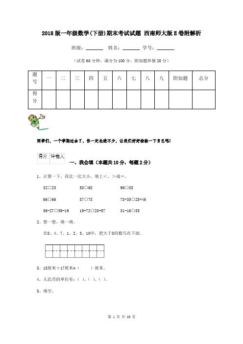 2018版一年级数学(下册)期末考试试题 西南师大版E卷附解析