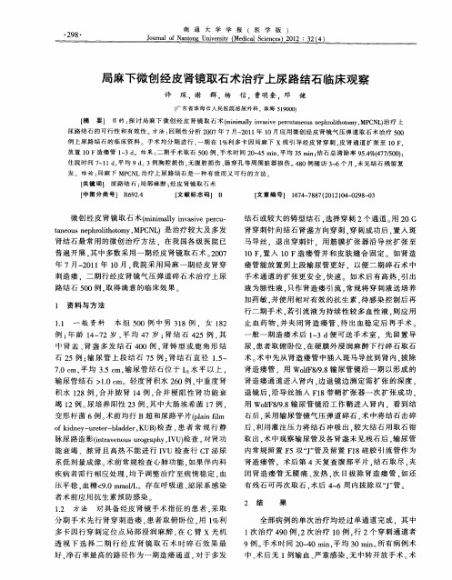 局麻下微创经皮肾镜取石术治疗上尿路结石临床观察