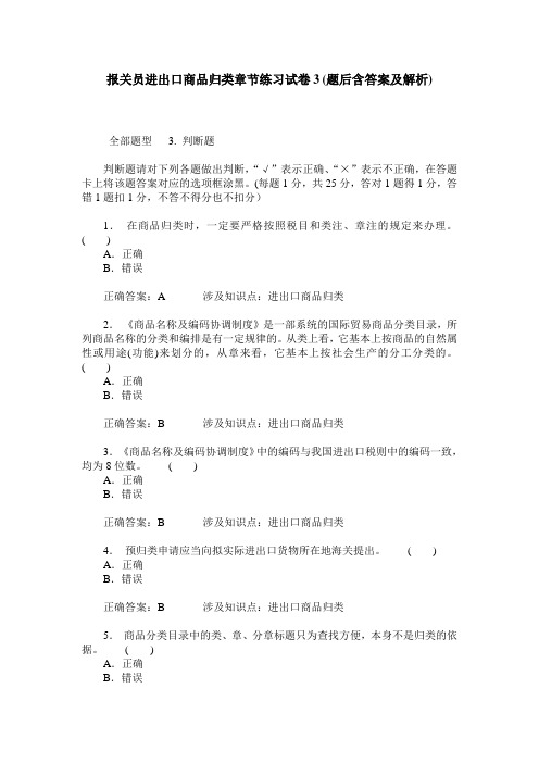 报关员进出口商品归类章节练习试卷3(题后含答案及解析)