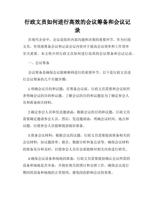 行政文员如何进行高效的会议筹备和会议记录