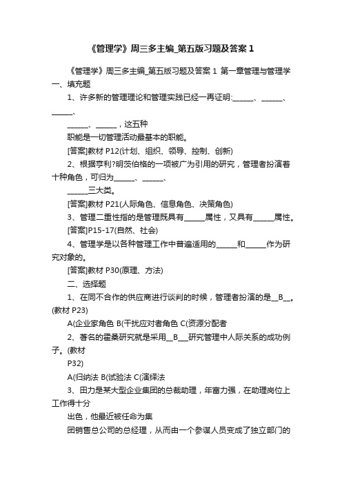 《管理学》周三多主编_第五版习题及答案1