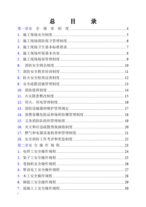 项目部安全管理各项制度汇总