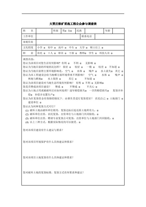 大贾庄铁矿采选工程公众参与调查表