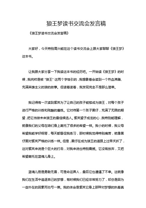 狼王梦读书交流会发言稿