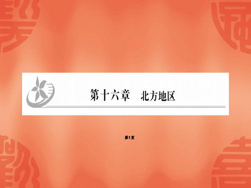 2020届人教中考地理总复习课件：第16章 北方地区(共23张PPT)