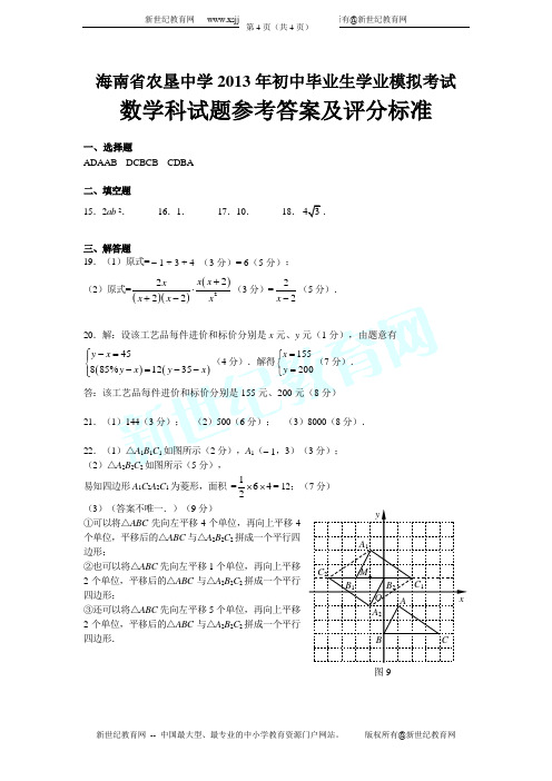 海南省农垦中学2013年初中毕业生学业模拟考试数学科试题(含答案)