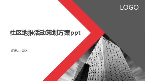 社区地推活动策划方案ppt