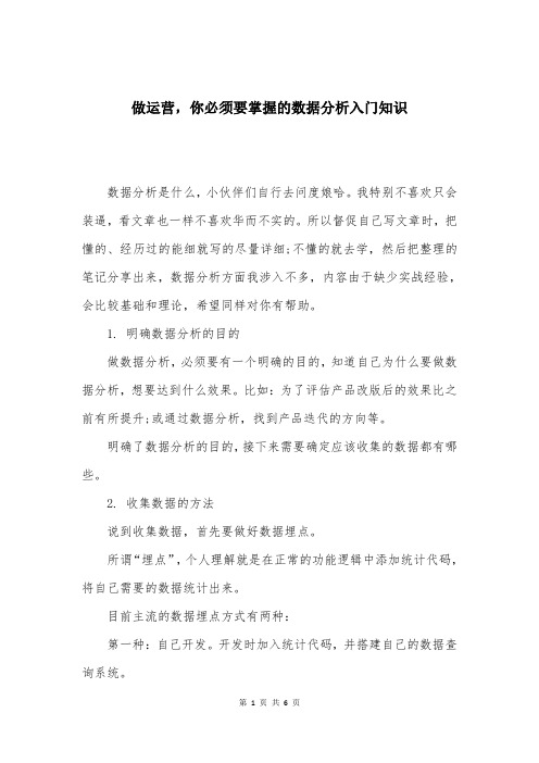 做运营,你必须要掌握的数据分析入门知识