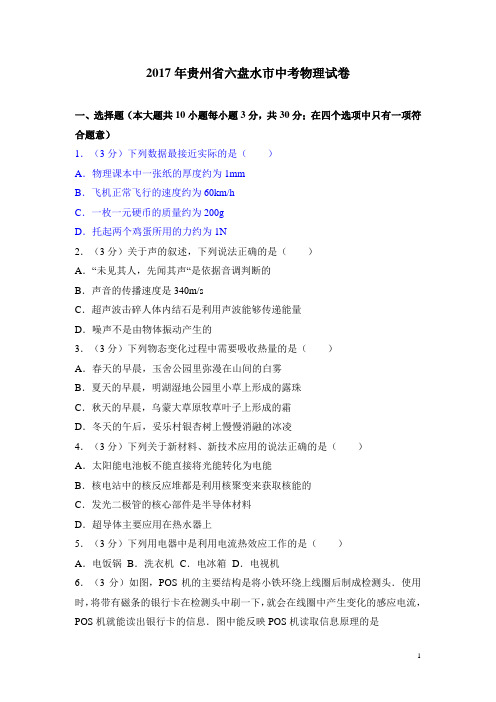 2017年贵州省六盘水市中考物理试卷