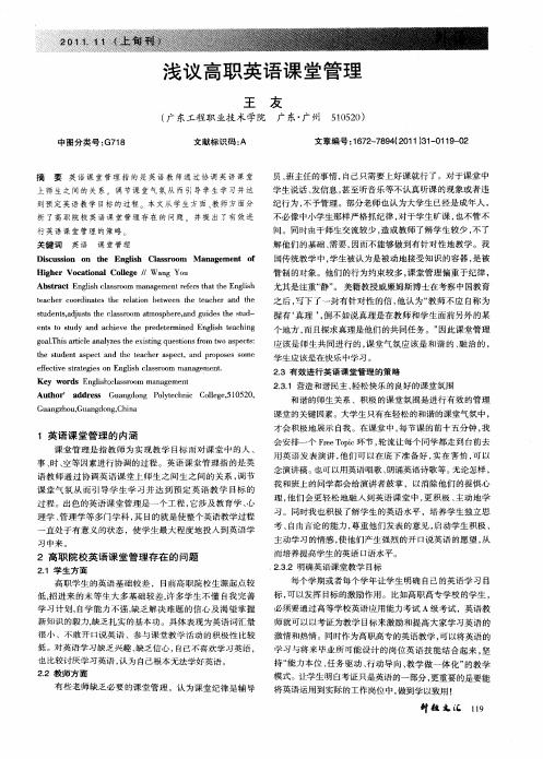 浅议高职英语课堂管理