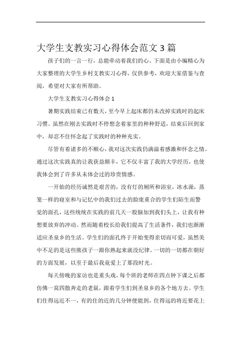 实习心得体会大学生支教实习心得体会范文3篇