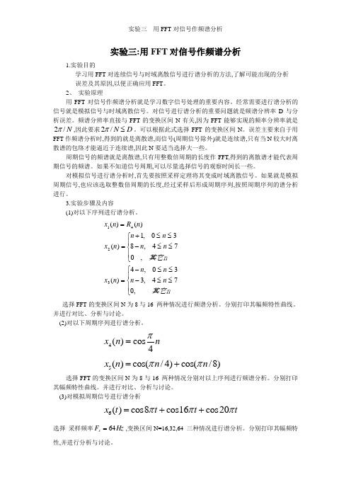 实验三  用FFT对信号作频谱分析