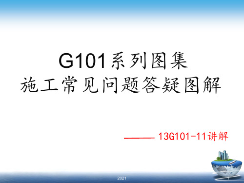 13G101-11培训PPT课件