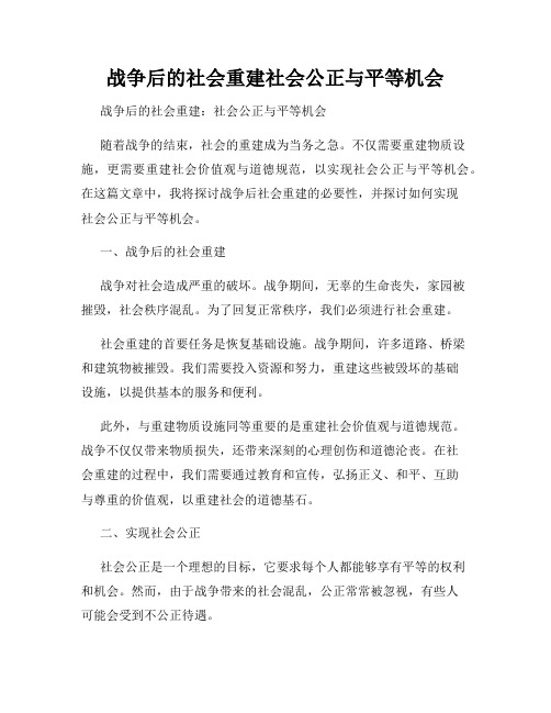 战争后的社会重建社会公正与平等机会