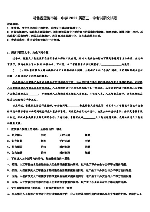 湖北省恩施市第一中学2025届高三一诊考试语文试卷含解析