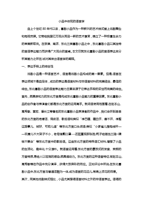 小品中体现的语言学的知识