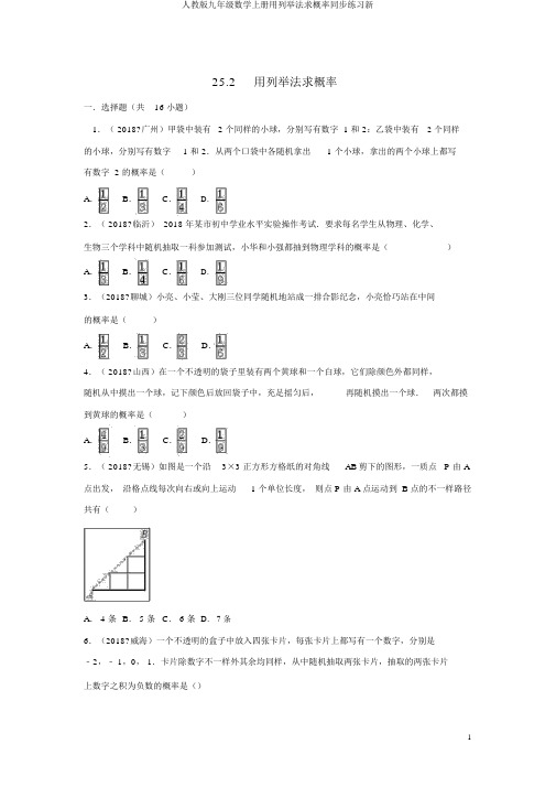 人教版九年级数学上册用列举法求概率同步练习新