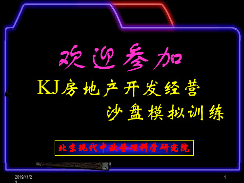 KJ房地产开发沙盘介绍(ppt文档)