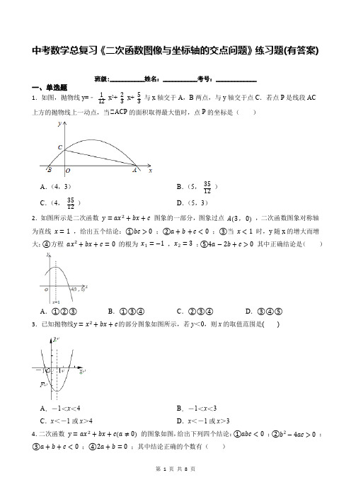 中考数学总复习《二次函数图像与坐标轴的交点问题》练习题(有答案)