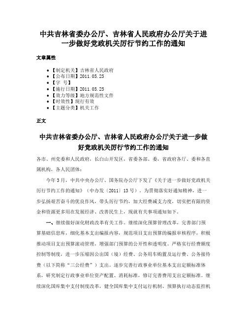 中共吉林省委办公厅、吉林省人民政府办公厅关于进一步做好党政机关厉行节约工作的通知