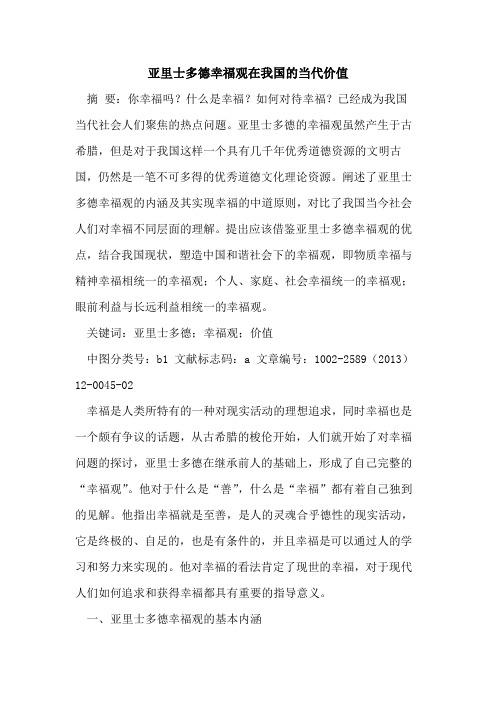 亚里士多德幸福观在我国的当代价值