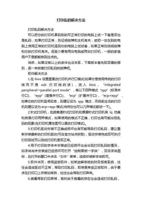 打印乱码解决方法