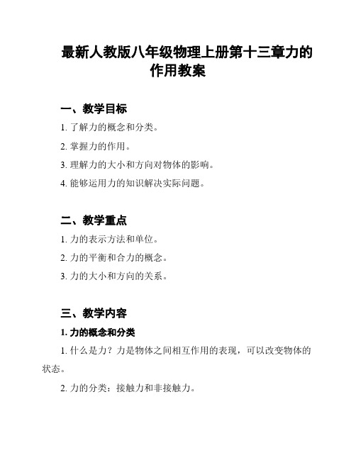 最新人教版八年级物理上册第十三章力的作用教案