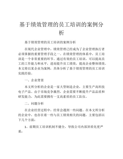 基于绩效管理的员工培训的案例分析