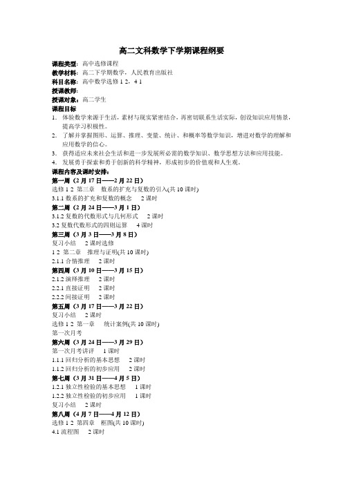 高二数学文科课程纲要