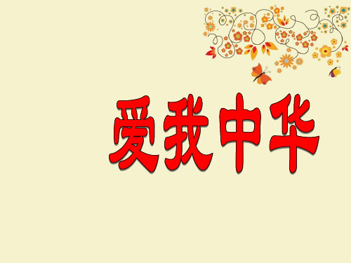 【优质课PPT】最新版六年级音乐下册 爱我中华课件2 人教新课标版